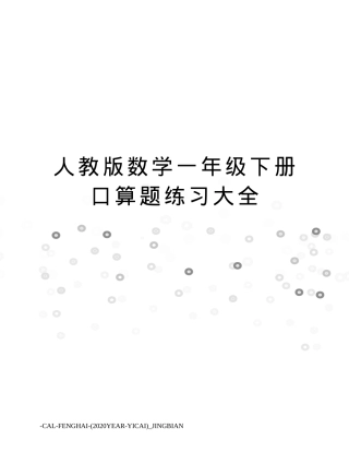 人教版一年级数学下册口算题练习大全可打印.doc