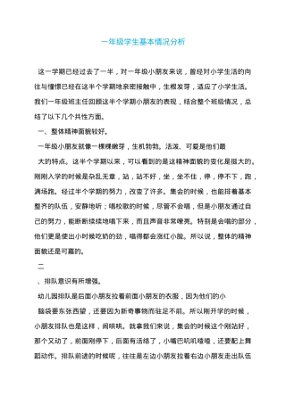 一年级学生基本情况分析表（含学习习惯与个性特点）.doc