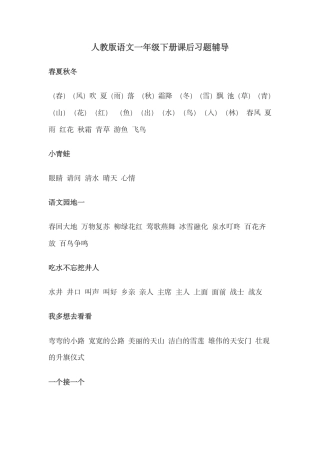 人教版一年级语文下册课后习题辅导含答案.pdf