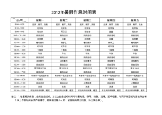 小学一年级暑假作息时间表可打印模板.xls
