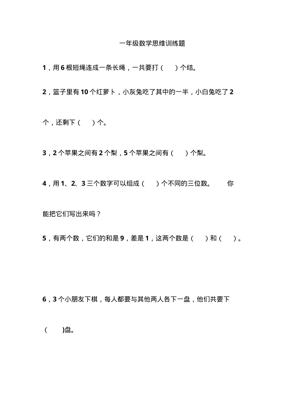 一年级数学思维训练题专项练习题含答案.doc_第1页