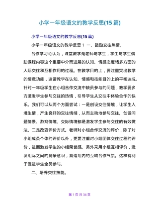 一年级语文教学反思15篇含教学改进策略.doc