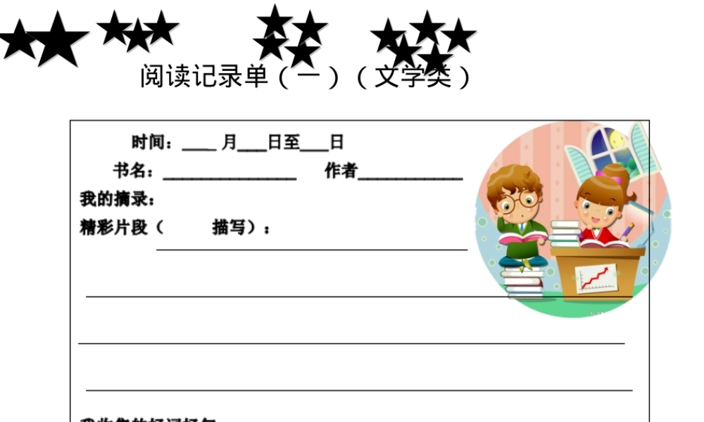 一年级课外阅读记录单读书卡打印版.ppt