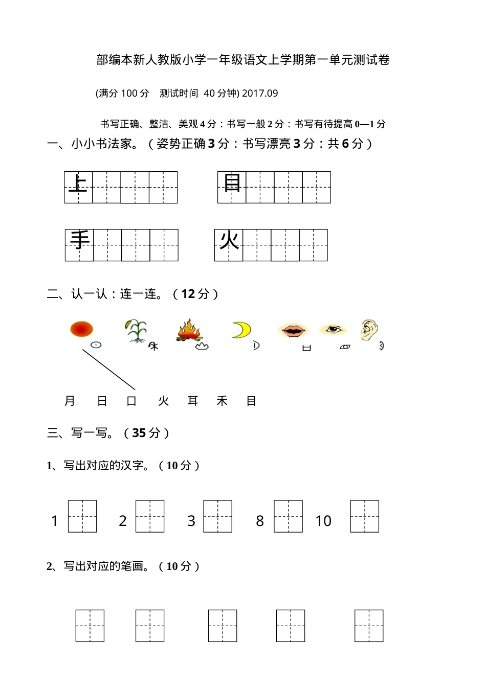 一年级语文上册单元测试卷全册含答案.doc_第1页
