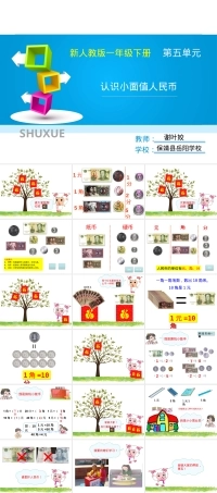 一年级数学下册认识人民币公开课课件.pptx