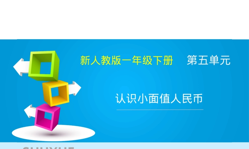一年级数学下册认识人民币公开课课件.pptx