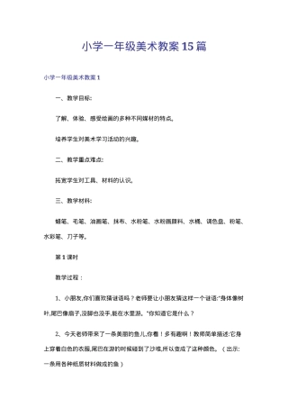 一年级美术教案15篇 人教版 可打印教学设计.doc