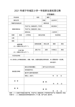 咸宁市一年级新生报名登记表模板 可打印.docx
