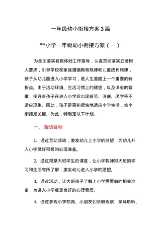 幼小衔接方案一年级多篇可打印.docx