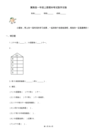 冀教版一年级数学上册期末试卷附答案.doc