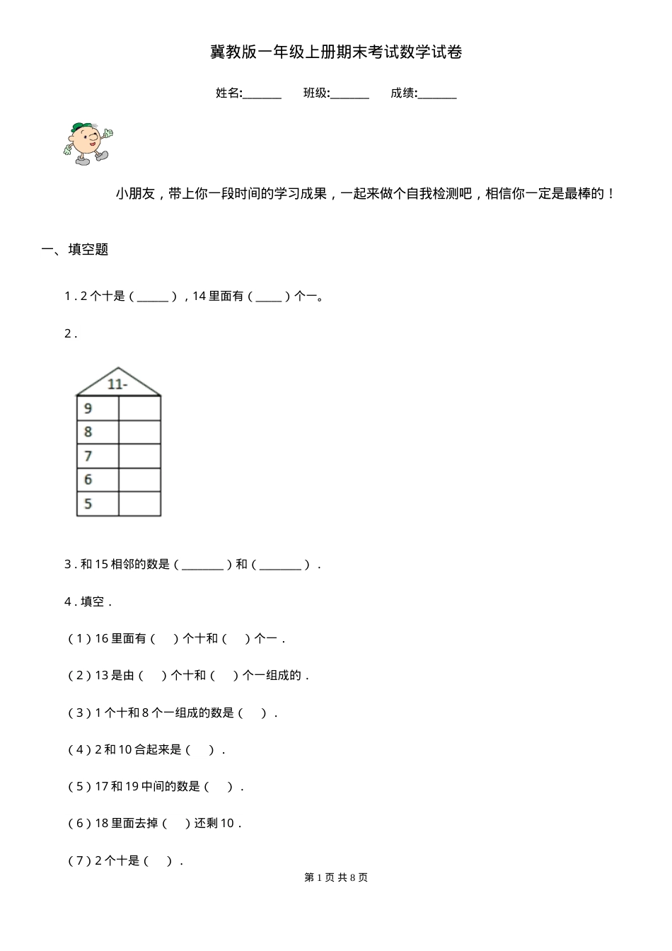 冀教版一年级数学上册期末试卷附答案.doc_第1页