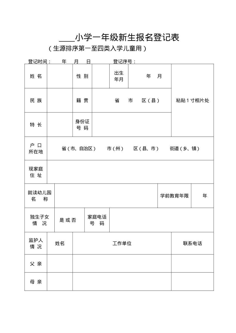 小学一年级新生报名登记表可打印模板.doc_第1页