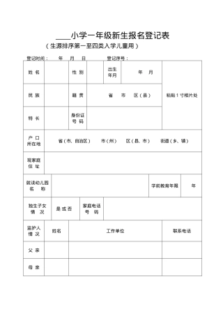 小学一年级新生报名登记表可打印模板.doc