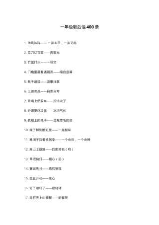 一年级语文歇后语400条可打印高清素材.doc