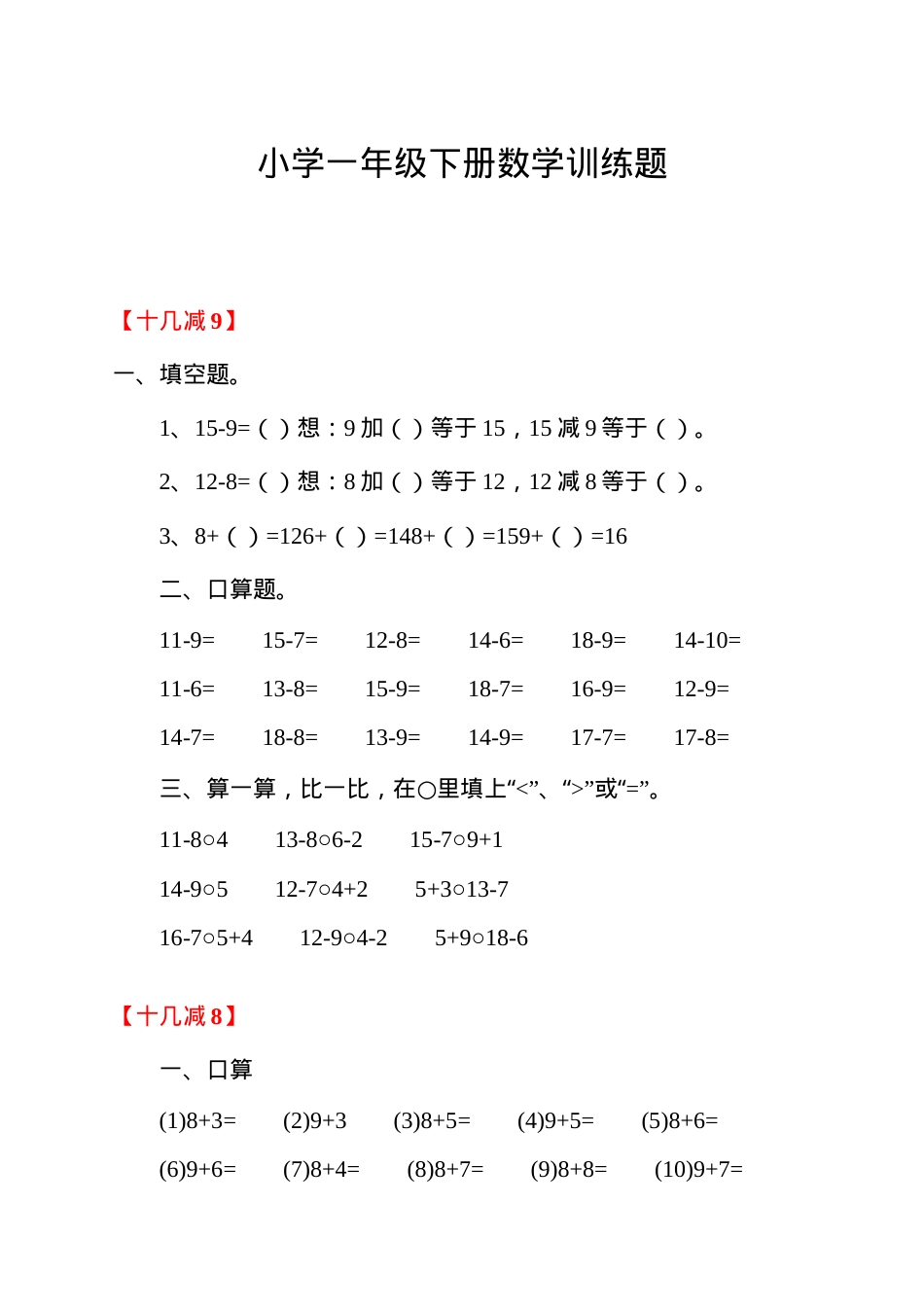 一年级数学下册专项练习题可打印.docx_第1页