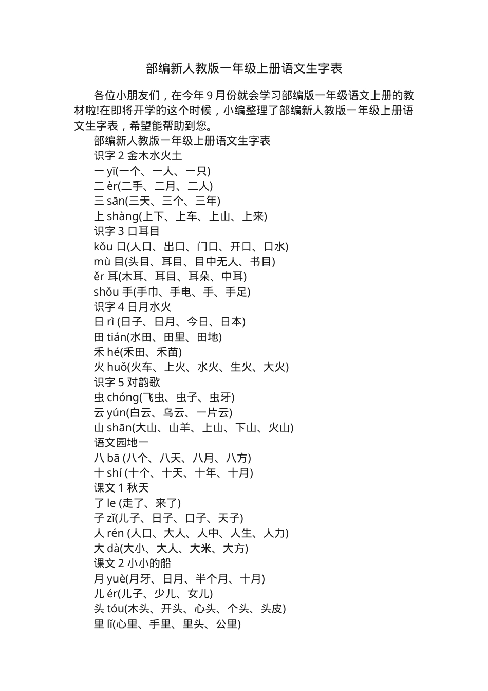 部编版一年级语文上册生字表可打印.docx_第1页