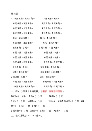 一年级数学下册元角分专项练习题含答案.doc