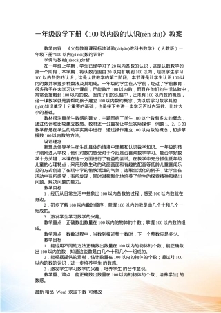 一年级下册数学教案 100以内数的认识 教学设计含反思.doc