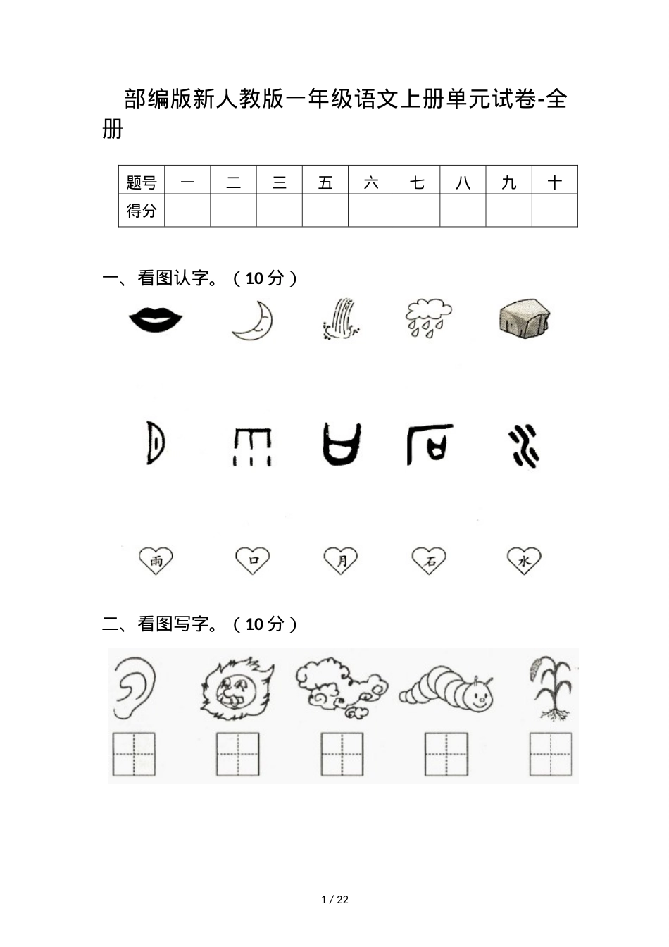 部编版一年级语文上册单元测试卷 全册附答案.doc_第1页