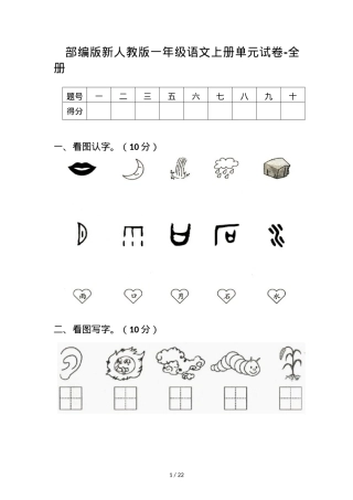 部编版一年级语文上册单元测试卷 全册附答案.doc