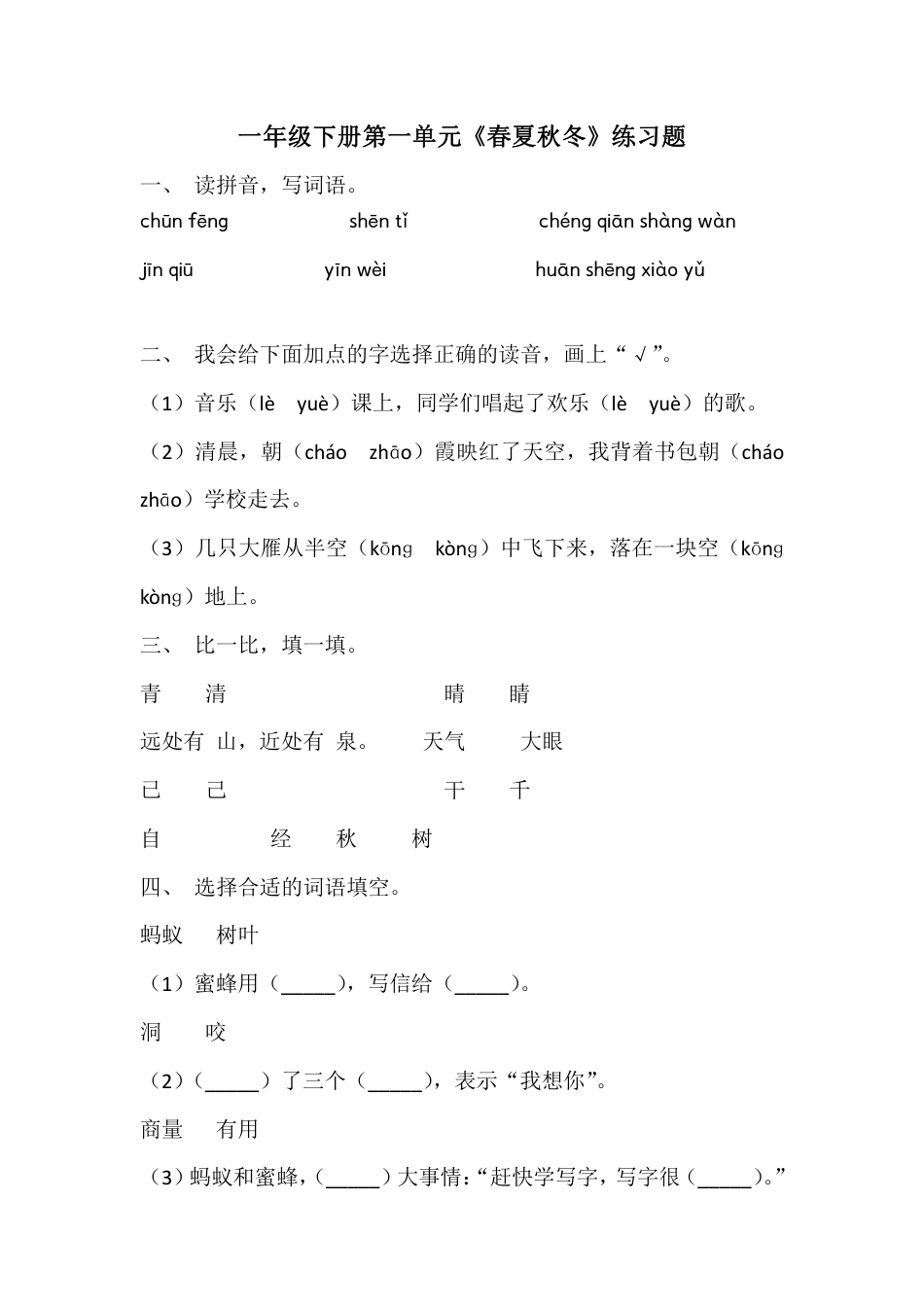 部编版一年级语文下册第一单元《春夏秋冬》练习题.pdf_第1页