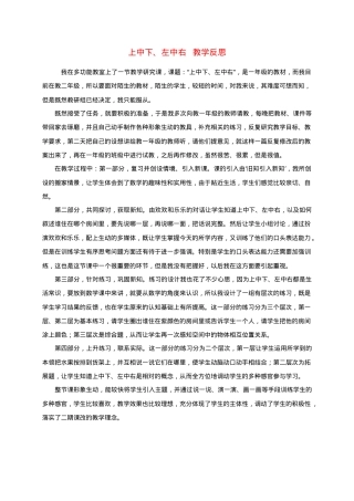 沪教版一年级数学下册上中下左中右教学反思.doc