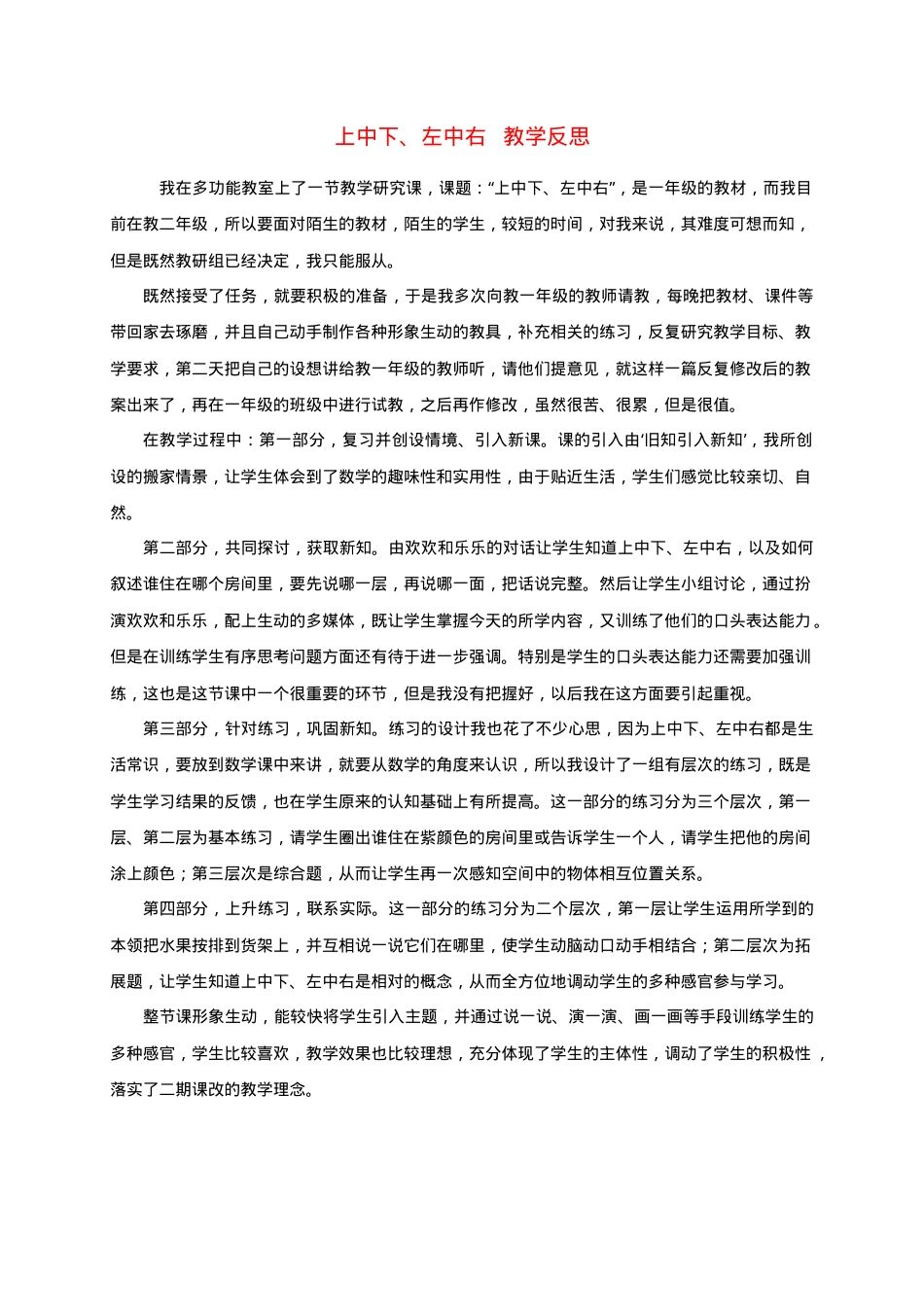 沪教版一年级数学下册上中下左中右教学反思.doc_第1页