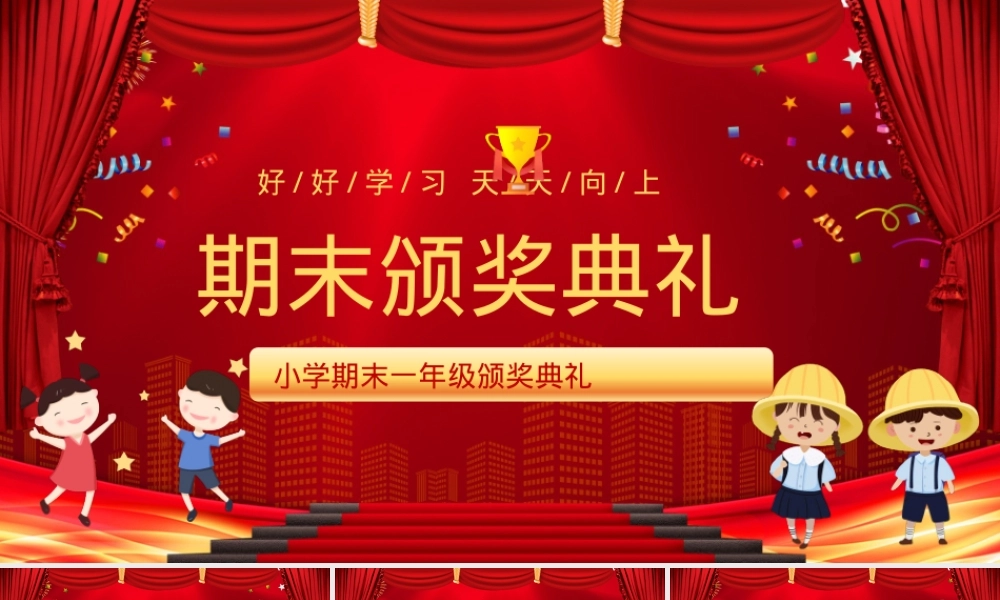 红色卡通一年级期末颁奖典礼PPT模板 可打印.pptx