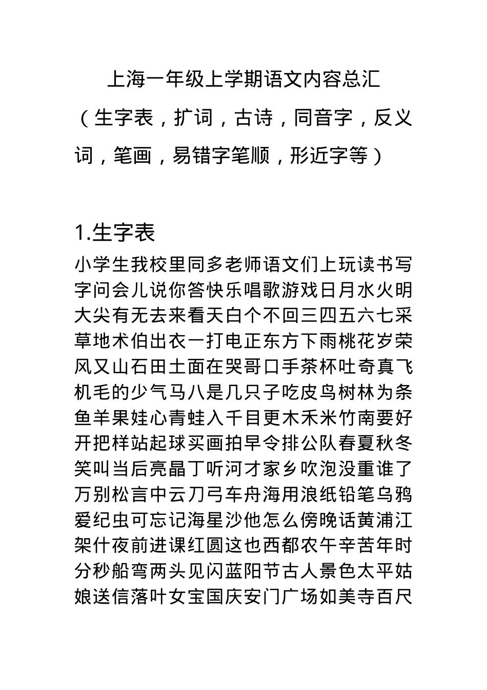 上海一年级语文上册字词总汇含生字表扩词古诗同音字反义词笔顺易错字形近字.doc_第1页