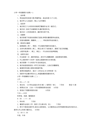 小学一年级暑假计划表可打印模板.doc