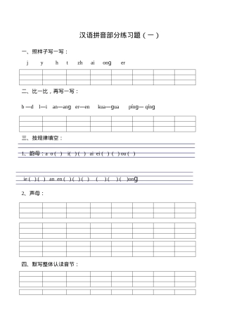 一年级汉语拼音测试卷人教版附答案.doc