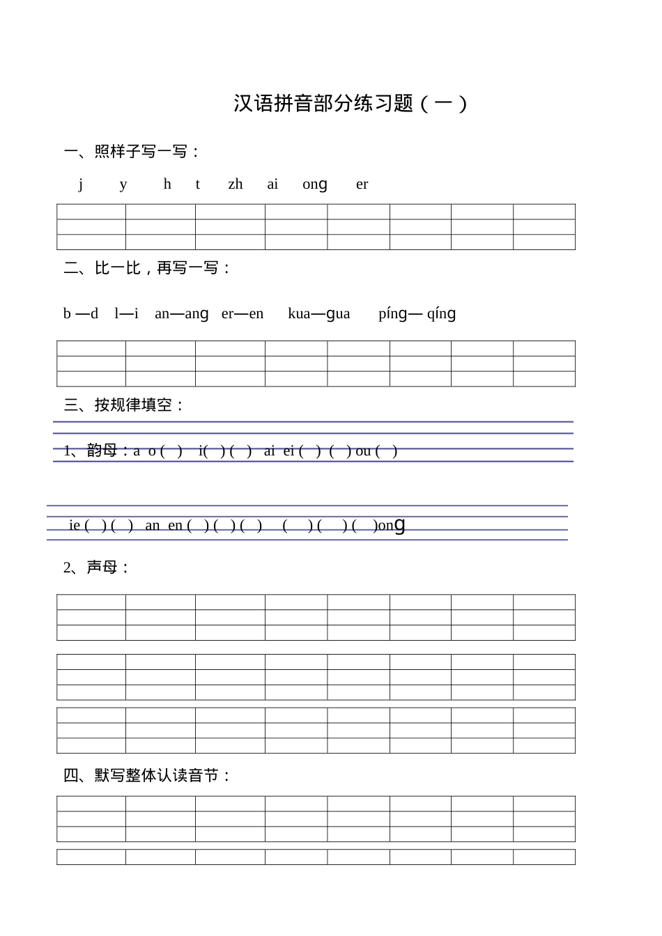 一年级汉语拼音测试卷人教版附答案.doc_第1页
