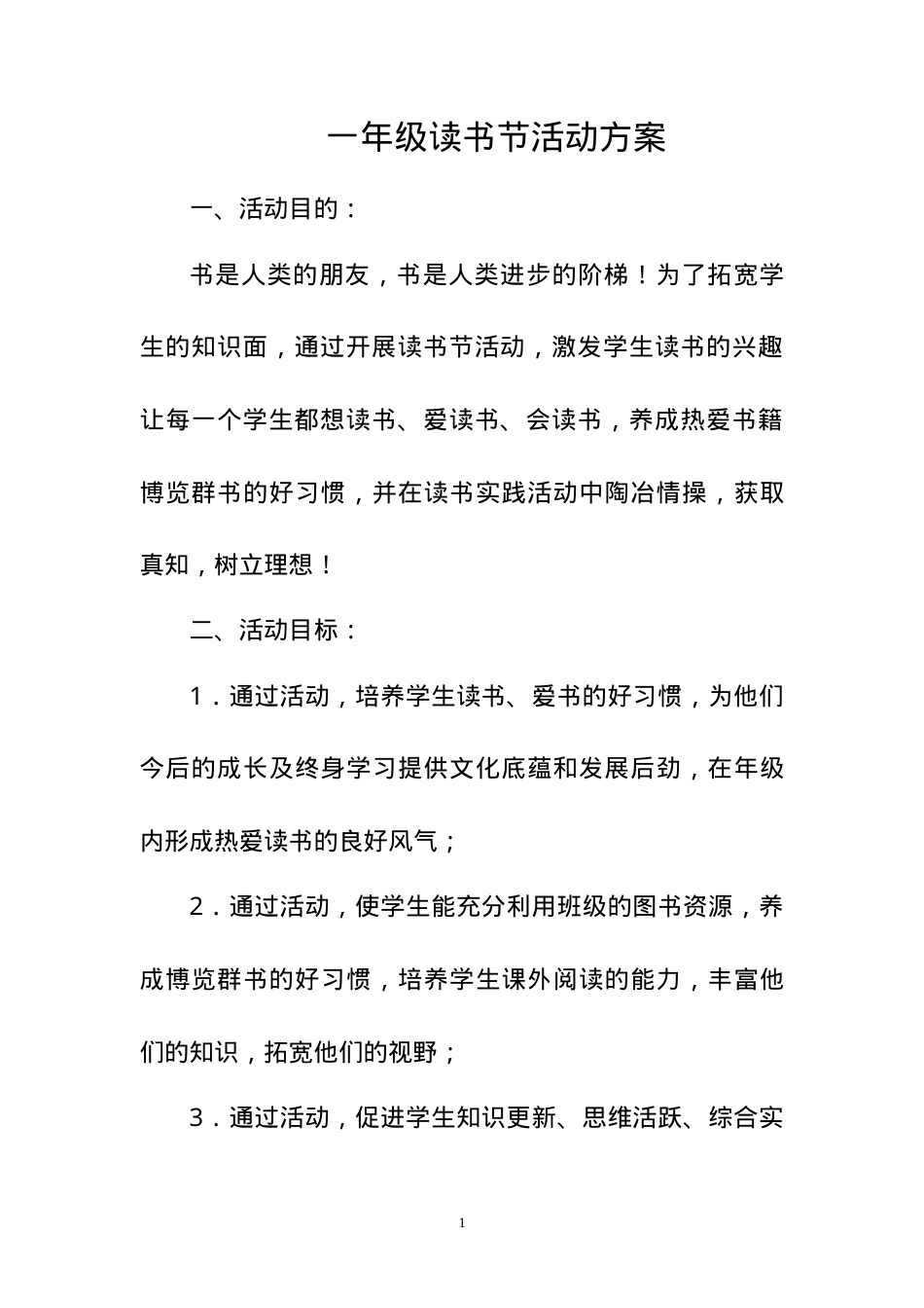一年级阅读计划表可打印模板.doc_第1页