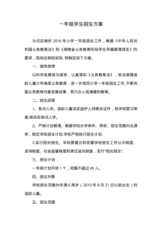 小学一年级招生方案（含报名时间流程及入学条件）.doc