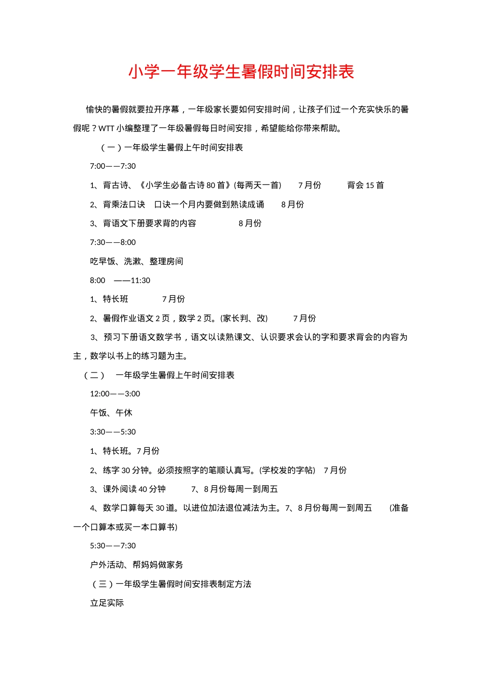 一年级暑假时间安排表 可打印模板 高清PDF.docx_第1页