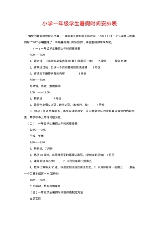 一年级暑假时间安排表 可打印模板 高清PDF.docx