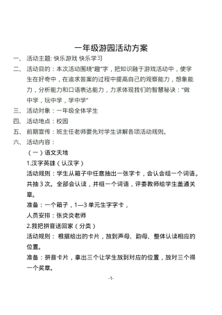 一年级游园活动方案 可打印模板 高清素材.doc