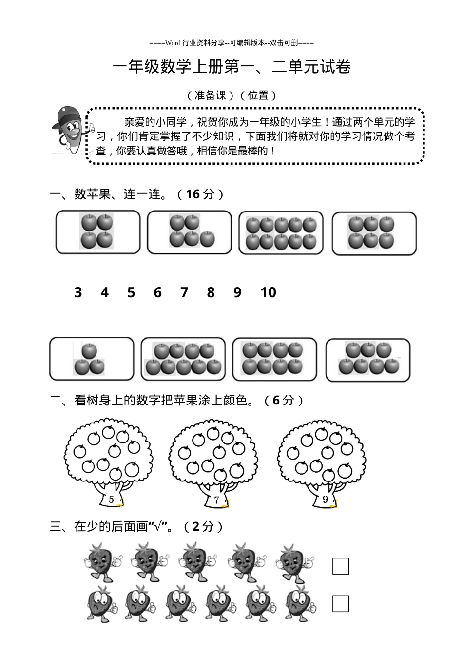 人教版一年级数学上册单元测试卷全册附答案.doc_第1页