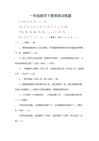 一年级数学下册思维训练题大全含答案可打印.docx