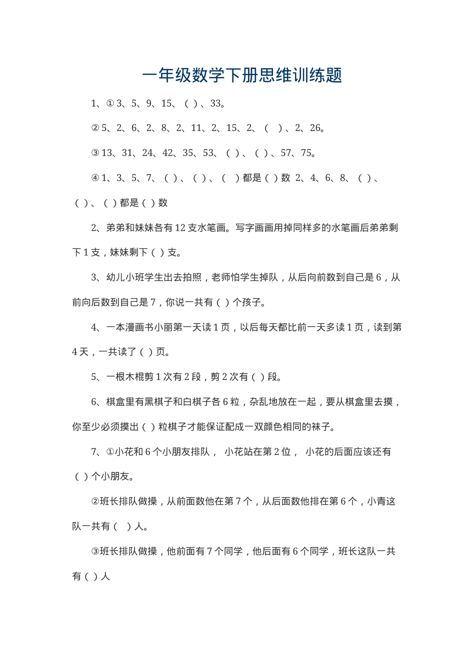 一年级数学下册思维训练题大全含答案可打印.docx_第1页