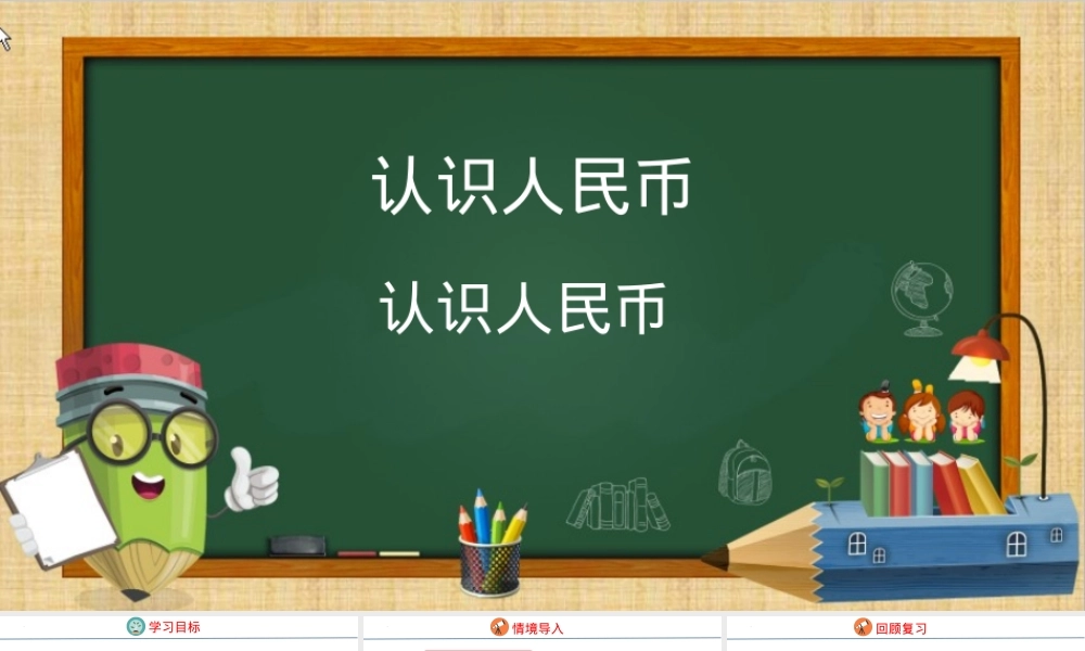 人教版一年级数学下册认识人民币教学课件.pptx