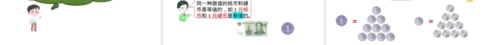 人教版一年级数学下册认识人民币教学课件.pptx