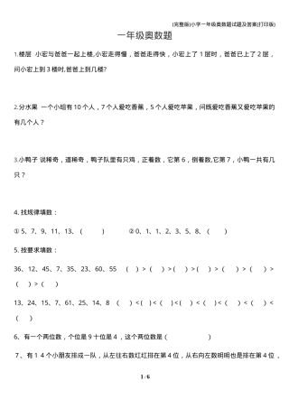 小学一年级奥数题试题及答案可打印.doc