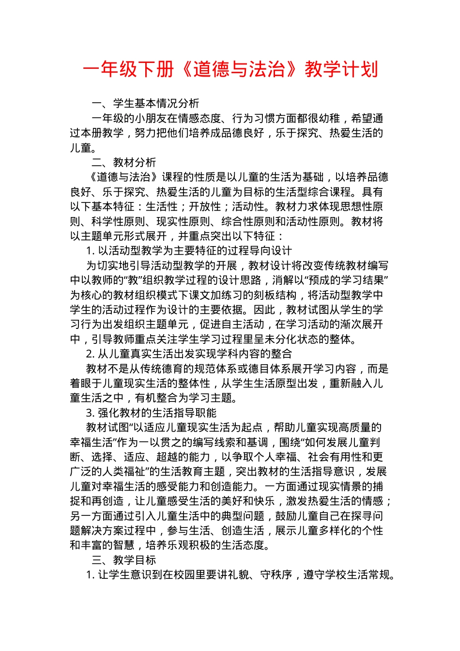 统编版一年级道德与法治下册全册教案 教学计划可打印.doc_第1页
