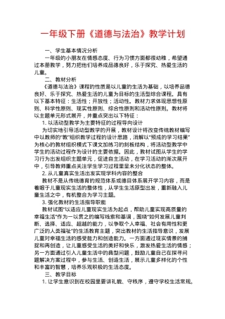 统编版一年级道德与法治下册全册教案 教学计划可打印.doc