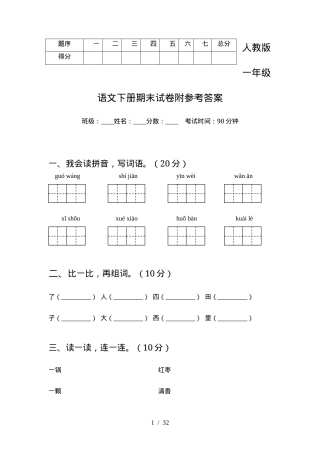 人教版一年级语文下册期末试卷附答案5套.docx