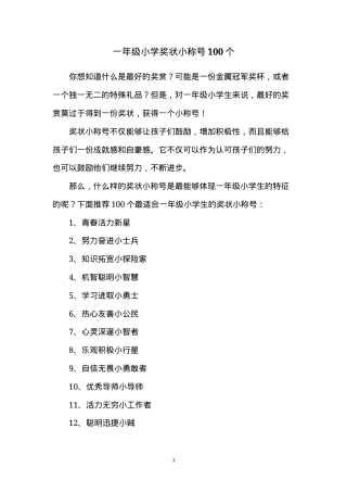 一年级奖状小称号100个可打印模板.doc