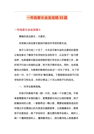 一年级家长会发言稿15篇附实用模板可打印.doc