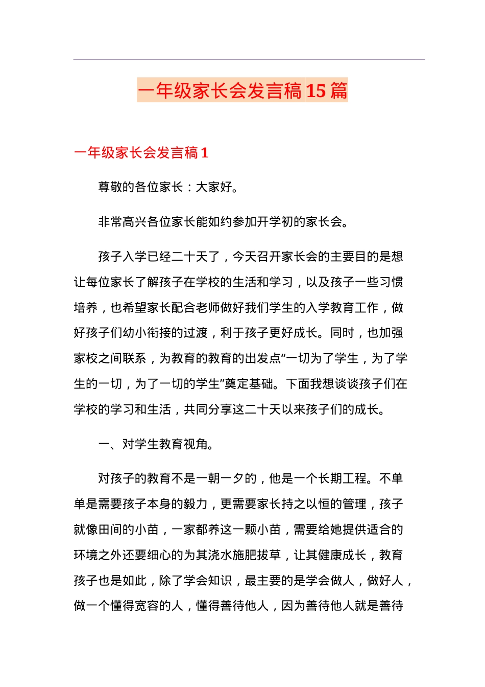 一年级家长会发言稿15篇附实用模板可打印.doc_第1页