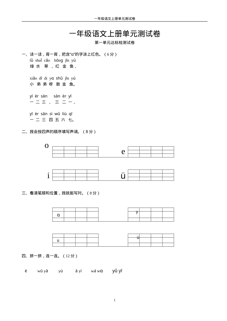 一年级语文上册单元测试卷（人教版）附答案.doc_第1页